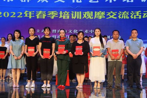 藝心向黨展風采 教學相長譜華章 2022年渭南市群眾文化藝術培訓學校春季培訓觀摩交流活動舉行