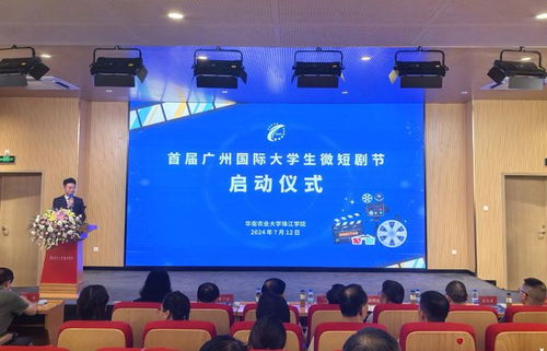 全球文化交流 華珠舉行首屆廣州國際大學(xué)生微短劇節(jié)啟動儀式