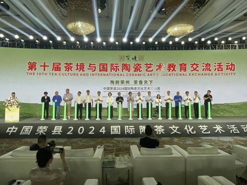 第十屆茶境與國際陶瓷藝術教育交流活動暨中國榮縣2024國際陶茶文化藝術活動周開幕